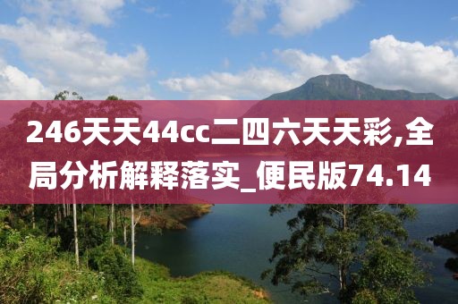 246天天44cc二四六天天彩,全局分析解釋落實(shí)_便民版74.14