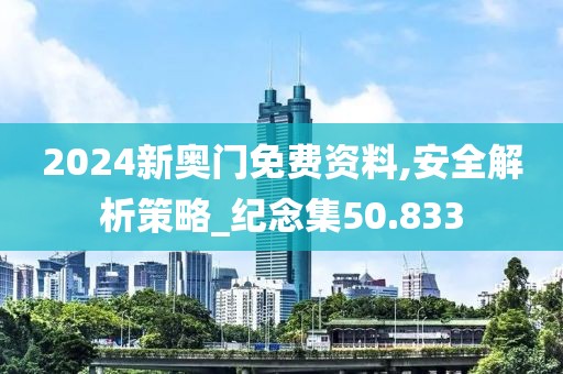 2024新奧門免費資料,安全解析策略_紀念集50.833