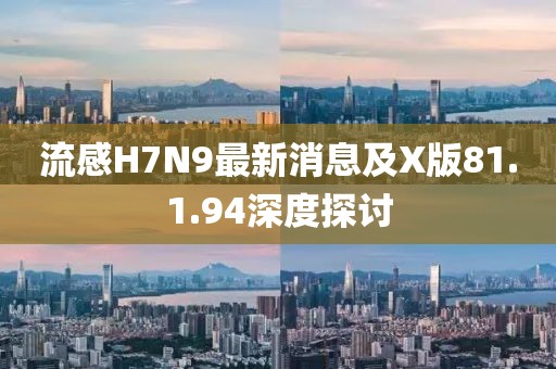 流感H7N9最新消息及X版81.1.94深度探討