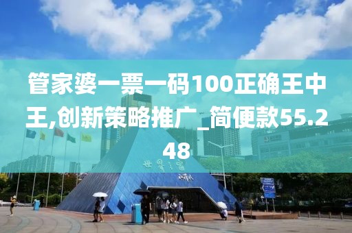 管家婆一票一碼100正確王中王,創(chuàng)新策略推廣_簡便款55.248