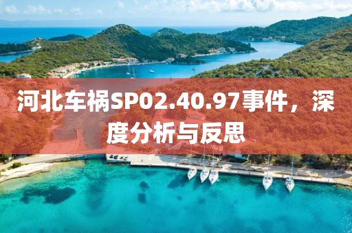 河北車禍SP02.40.97事件，深度分析與反思