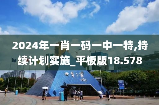 2024年一肖一碼一中一特,持續(xù)計劃實施_平板版18.578