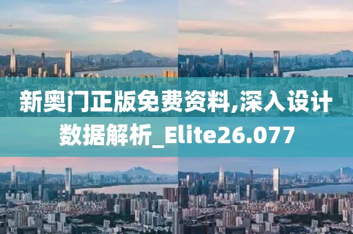 新奧門正版免費(fèi)資料,深入設(shè)計(jì)數(shù)據(jù)解析_Elite26.077