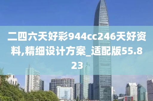 二四六天好彩944cc246天好資料,精細(xì)設(shè)計(jì)方案_適配版55.823