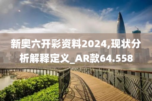 新奧六開彩資料2024,現(xiàn)狀分析解釋定義_AR款64.558