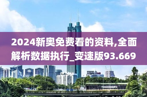 2024新奧免費看的資料,全面解析數(shù)據(jù)執(zhí)行_變速版93.669