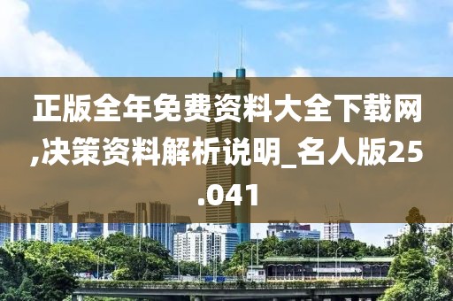 正版全年免費(fèi)資料大全下載網(wǎng),決策資料解析說明_名人版25.041