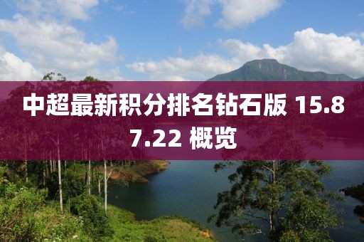 中超最新積分排名鉆石版 15.87.22 概覽