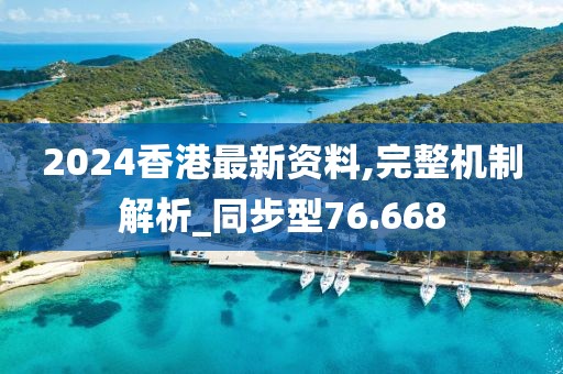 2024香港最新資料,完整機制解析_同步型76.668