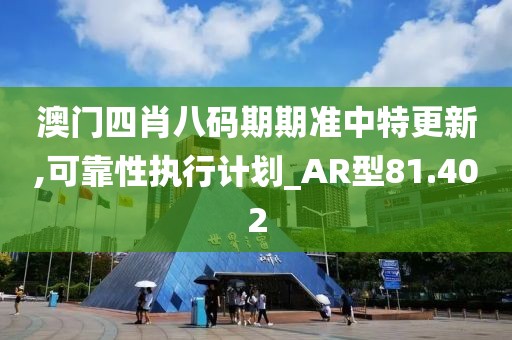 澳門四肖八碼期期準(zhǔn)中特更新,可靠性執(zhí)行計(jì)劃_AR型81.402