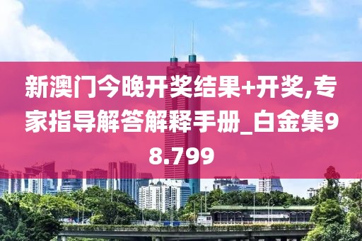 新澳門今晚開獎(jiǎng)結(jié)果+開獎(jiǎng),專家指導(dǎo)解答解釋手冊(cè)_白金集98.799