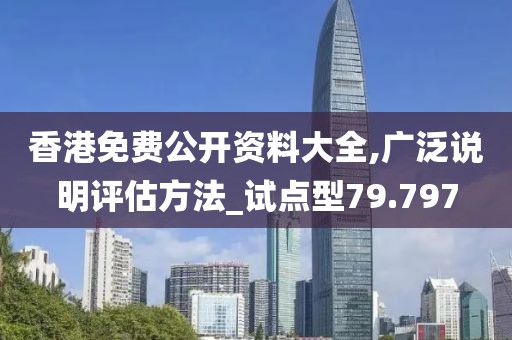 香港免費公開資料大全,廣泛說明評估方法_試點型79.797