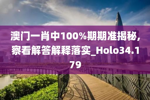 澳門一肖中100%期期準(zhǔn)揭秘,察看解答解釋落實(shí)_Holo34.179