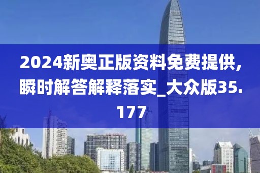 2024新奧正版資料免費(fèi)提供,瞬時(shí)解答解釋落實(shí)_大眾版35.177