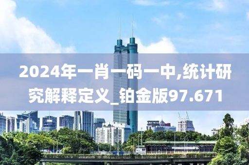 2024年一肖一碼一中,統(tǒng)計(jì)研究解釋定義_鉑金版97.671