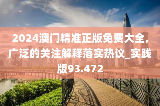 2024澳門精準(zhǔn)正版免費(fèi)大全,廣泛的關(guān)注解釋落實(shí)熱議_實(shí)踐版93.472