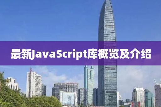 最新JavaScript庫(kù)概覽及介紹