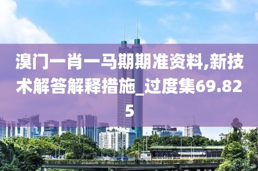 溴門(mén)一肖一馬期期準(zhǔn)資料,新技術(shù)解答解釋措施_過(guò)度集69.825