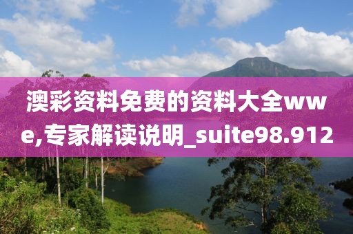 澳彩資料免費(fèi)的資料大全wwe,專家解讀說(shuō)明_suite98.912