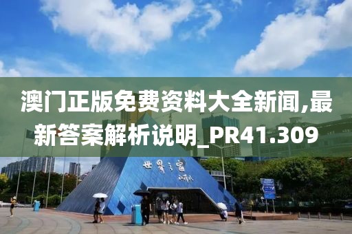 澳門正版免費資料大全新聞,最新答案解析說明_PR41.309