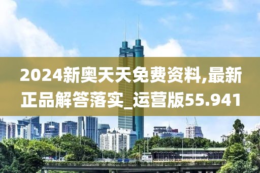 2024新奧天天免費(fèi)資料,最新正品解答落實(shí)_運(yùn)營版55.941