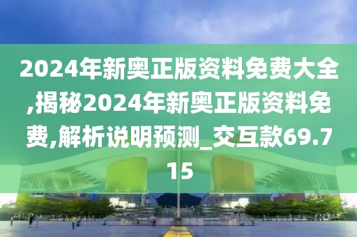 2024年新奧正版資料免費大全,揭秘2024年新奧正版資料免費,解析說明預測_交互款69.715