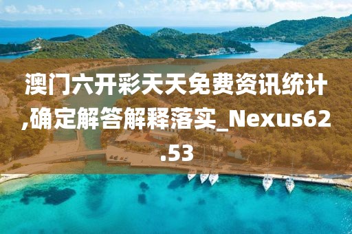 澳門六開彩天天免費資訊統(tǒng)計,確定解答解釋落實_Nexus62.53