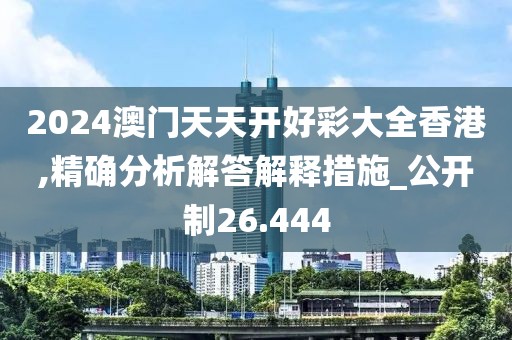 2024澳門天天開好彩大全香港,精確分析解答解釋措施_公開制26.444