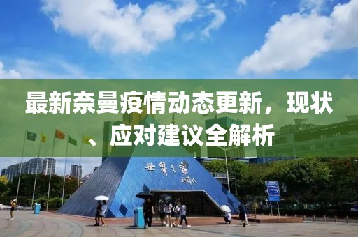 最新奈曼疫情動態(tài)更新，現(xiàn)狀、應(yīng)對建議全解析