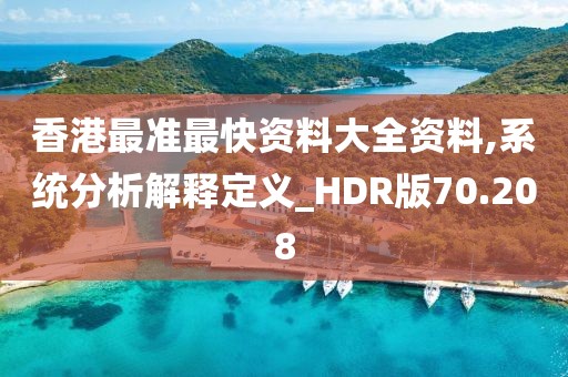 香港最準最快資料大全資料,系統(tǒng)分析解釋定義_HDR版70.208