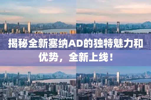 揭秘全新塞納AD的獨(dú)特魅力和優(yōu)勢，全新上線！