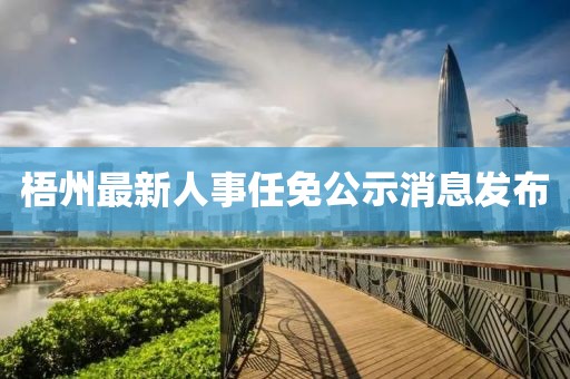 梧州最新人事任免公示消息發(fā)布