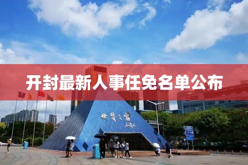 開封最新人事任免名單公布