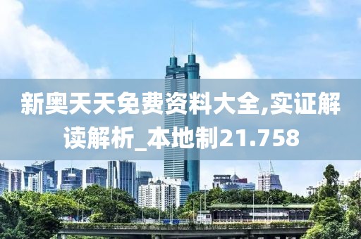 新奧天天免費(fèi)資料大全,實(shí)證解讀解析_本地制21.758