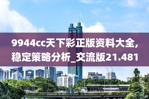 9944cc天下彩正版資料大全,穩(wěn)定策略分析_交流版21.481