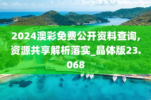 2024澳彩免費(fèi)公開(kāi)資料查詢(xún),資源共享解析落實(shí)_晶體版23.068