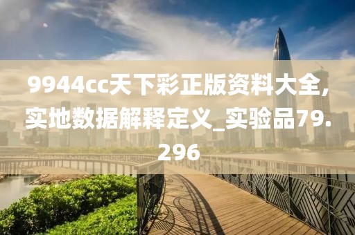 9944cc天下彩正版資料大全,實(shí)地?cái)?shù)據(jù)解釋定義_實(shí)驗(yàn)品79.296