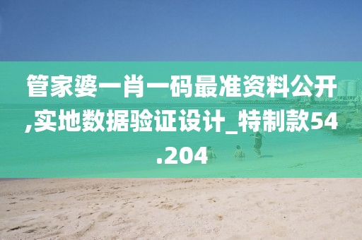 管家婆一肖一碼最準資料公開,實地數(shù)據(jù)驗證設(shè)計_特制款54.204