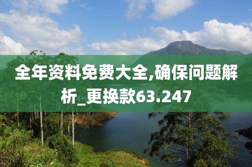 全年資料免費(fèi)大全,確保問題解析_更換款63.247