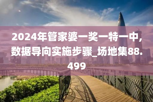 2024年管家婆一獎一特一中,數(shù)據(jù)導(dǎo)向?qū)嵤┎襟E_場地集88.499