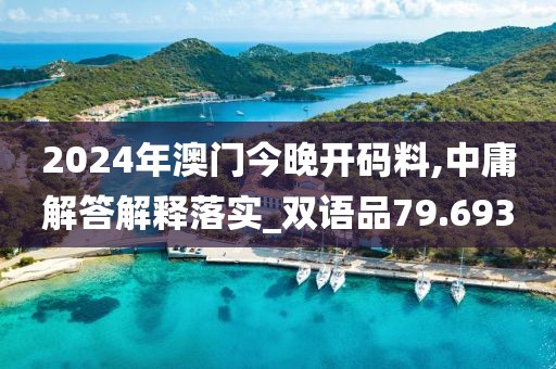 2024年澳門(mén)今晚開(kāi)碼料,中庸解答解釋落實(shí)_雙語(yǔ)品79.693