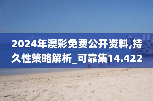 2024年澳彩免費(fèi)公開資料,持久性策略解析_可靠集14.422