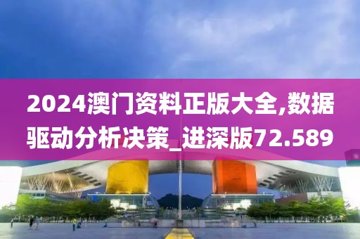 2024澳門資料正版大全,數(shù)據(jù)驅動分析決策_進深版72.589