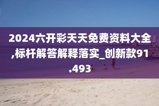 2024六開(kāi)彩天天免費(fèi)資料大全,標(biāo)桿解答解釋落實(shí)_創(chuàng)新款91.493