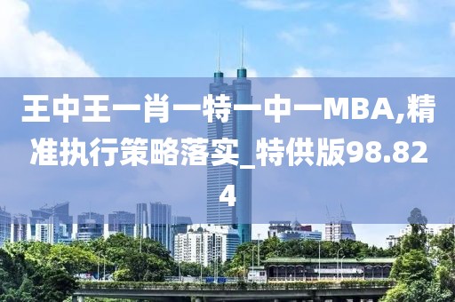 王中王一肖一特一中一MBA,精準(zhǔn)執(zhí)行策略落實_特供版98.824