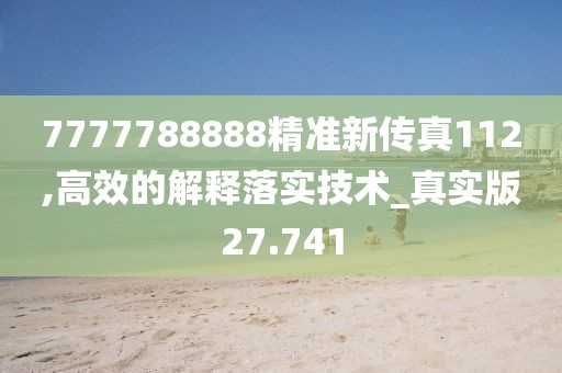 7777788888精準新傳真112,高效的解釋落實技術(shù)_真實版27.741