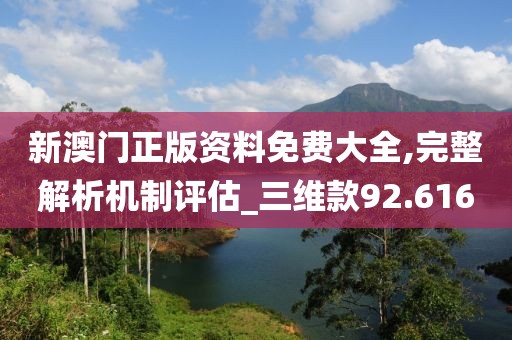 新澳門正版資料免費大全,完整解析機制評估_三維款92.616