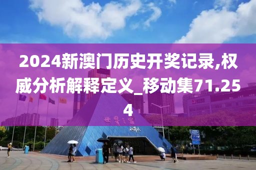 2024新澳門歷史開獎記錄,權(quán)威分析解釋定義_移動集71.254