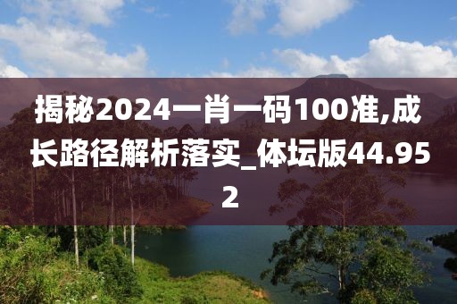 揭秘2024一肖一碼100準(zhǔn),成長路徑解析落實_體壇版44.952