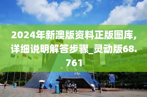 2024年新澳版資料正版圖庫,詳細(xì)說明解答步驟_靈動(dòng)版68.761